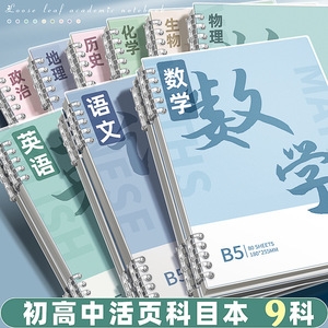 笔记本浅色复古b5分科目大学生高颜值笔记本子艾宾浩斯活页本不硌手加厚初中生专用高中生全套课堂学科本子