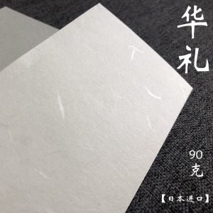 日本和纸【华礼】90g 艺术定制证书包装打印白色a5a4a3华礼日本纸