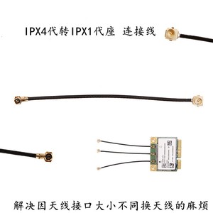 ipx4代转ipx1代转接线m.2模块天线延长线bcm94360无线网卡连接线