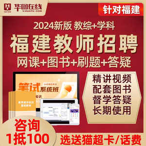 2024福建省教师招聘网课教招教材视频课程教育综合知识考编制资料