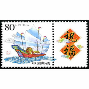 一帆风顺个性化邮票