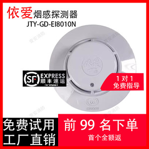 依爱烟感 JTY-GD-EI6012S/6012N点型光电感烟火灾探测器10个包邮