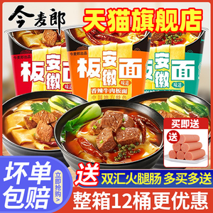 今麦郎安徽板面桶面整箱桶装香辣牛肉速食方便面非油炸宽面旗舰店