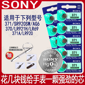 SONY索尼原装纽扣电池SR920SW/371/AG6/LR921H适用村田DW卡西欧DK石英手表电池耐用瑞士小粒电子翘刀二爪包邮