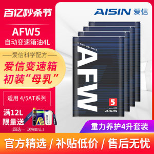 爱信(AISIN)变速箱油4速5速ATF全合成自动变速箱油波箱油AFW5 4L