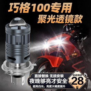 雅马哈巧格100摩托车LED大灯改装配件透镜远光近光一体强光车灯泡