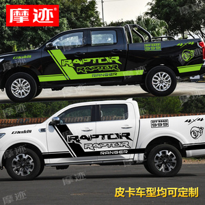 长城炮皮卡车贴纸猛禽改装饰车身彩条纳瓦拉五十铃个性汽车贴拉花