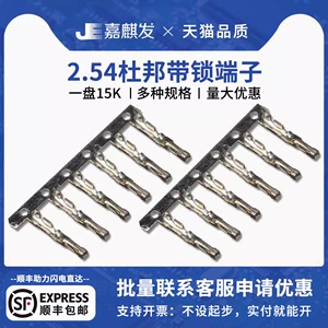 2.54mm杜邦带锁簧片 MX2.5母簧片 杜邦公头接线端子 TJC8连接器