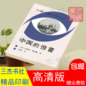 中国的惊雷-外国人看中国抗战 (美)白修德(美)贾安娜