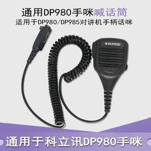 适用于科立讯对讲机配件DP980肩咪 DP985粗线材手柄话咪喊话器