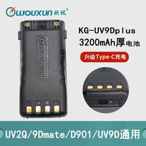 欧讯KG-UV9Dplus对讲机加厚电池3200毫安升级Type-C充电UV2Q/9D