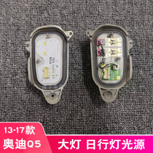 适用于13-17奥迪q5大灯光源日间行车灯模块电脑板led发光器导光源
