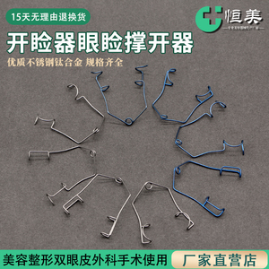 眼科器械开睑器做双眼皮手术工具开眼角撑开器钢丝封口缺口扩口器