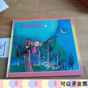 儿童音乐故事宝盒2妖精的愿望少年儿童出版社林满秋少年儿童少年