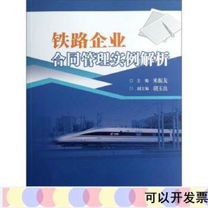 铁路企业合同管理实例解析米振友,胡玉良中国铁道出版社2013-01-0
