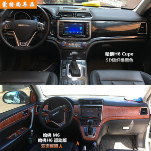 哈弗h6运动版酷派coupe内饰改色贴膜改装专用贴纸哈佛m6汽车用.