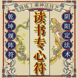 读书专心符定心静心认真学习进步提高成绩功名学业文昌符咒灵符