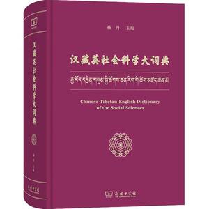 正版书汉藏英社会科学大词典 杨丹 汉语藏语英语三语对照字典 #,