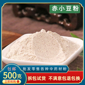 赤小豆粉正品超细红小豆中药材长粒赤豆农家自产500g另有薏米仁粉