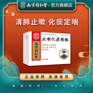 南京同仁堂止嗽化痰颗粒3g*6袋/盒正品清肺止咳化痰定喘咳嗽上呼吸道