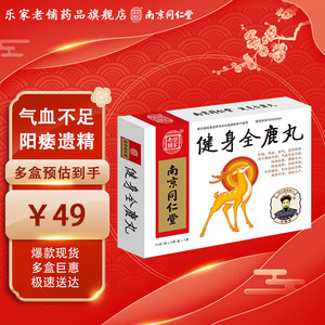 南京同仁堂乐家老铺健身全鹿丸30丸*6袋阳痿遗精失眠健忘耳鸣宫寒滑胎