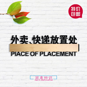 快递放置处标识牌