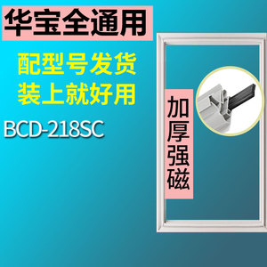 适用于华宝BCD-218SC冰箱门封条密封条胶条密封圈磁吸条