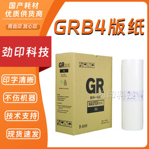 劲印适用 理想 GRB4 版纸 B-849 数码速印机 1700 1750 2700 2750