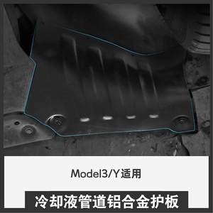 特斯拉冷却液管道护板适用Model3/Y底盘挡板电机防护板丫改装配件