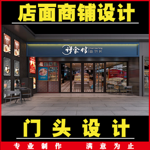 实体店铺装修设计门头招牌奶茶女服装烘焙烧烤餐饮商场店面效果图