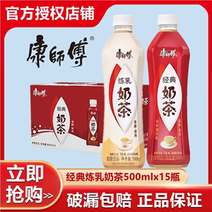 康师傅奶茶经典炼乳味白色含乳饮料黑糖网红饮品500ml15瓶整箱装