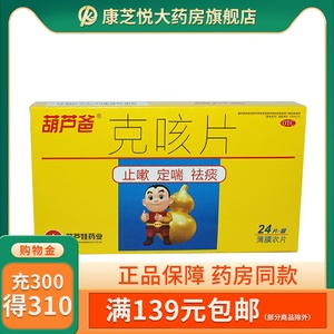 葫芦爸 克咳片 24片 otc 用于咳嗽 喘急气短