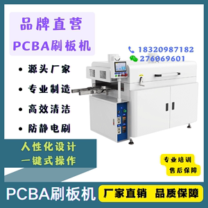 PCBA全自动刷板机电路板刷板清洗机PCB毛刷清洗锡珠线路板清洁机