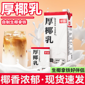 菲诺厚椰乳生椰拿铁椰奶咖啡专用椰浆奶茶店商用耶乳椰汁椰奶盒装