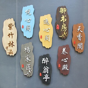 新酒店房间门牌包厢创意单牌包间仿古饭店挂间定制名字雅间个性.