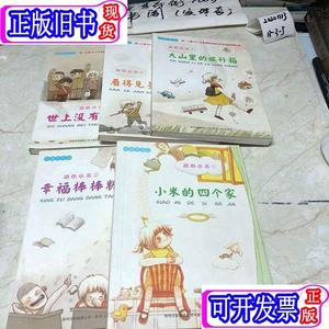 蒲公英文学馆·甜心小米（1.2.4.5.6）系列合集 5册合售） 健灵