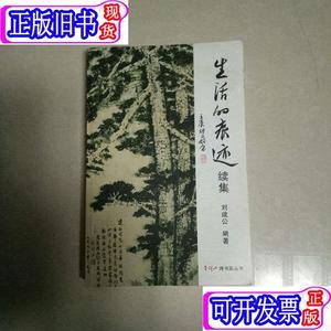 生话的痕迹 续集 刘建公诗、文、画集 32开172页 刘建公