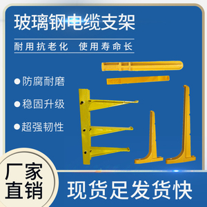 玻璃钢电缆支架组合式绝缘通信井井架电缆沟复合材料电力托架托臂