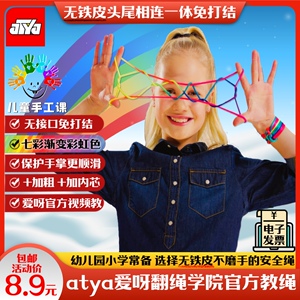 atya爱呀儿童彩虹翻花绳的绳子学生花绳小学生挑花绳编花绳翻花绳