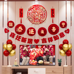 搬家入宅仪式用品电视背景墙贴纸乔迁之喜装饰品新居搬迁入伙布置