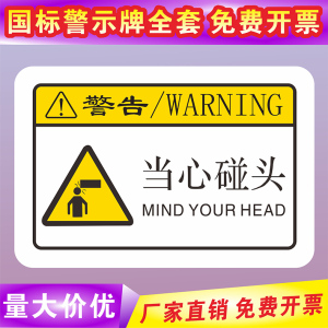 当心碰头标识小心碰头警告标签防机械碰撞警示标志定做pvc不干胶贴纸
