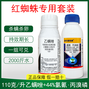 11%乙螨唑44%氯氰丙溴磷柑橘红蜘蛛专用药农用杀螨组合正品农药