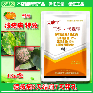 克峻宝 52%王铜代森锌 保加利亚进口杀菌剂柑橘溃疡病农药 克俊宝
