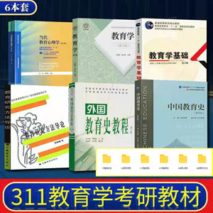 311教育学考研教材 中国教育史 教育学 外国教育史教程 当代