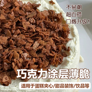 巧克力涂层薄脆蛋糕夹层脆脆碎冰淇淋夹心可可麦脆碎慕斯烘焙材料
