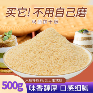 木糠杯饼干碎玛丽亚饼干粉慕斯蛋糕提拉米苏烘焙配料商用装饰饼干