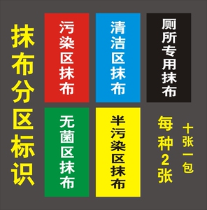 拖把抹布分区标识医院病房抹布拖把分区标识厕所专用拖把抹布分类提示