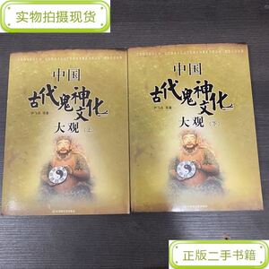 中国古代鬼神文化大观上下_尹飞舟百花洲文艺出版社