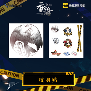 【预售】破云2吞海纹身贴纸步重华吴雩淮上快看漫画授权晞晓周边