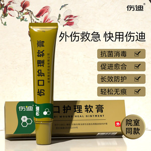 伤迪伤口愈合膏贴外伤结痂快速愈合促进长肉修复消炎擦烧烫伤软膏